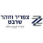 שרבט זוהר וצפריר 