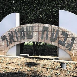 שר הפנים מאיר שיטרית העניק מעמד של עיר לגבעת שמואל