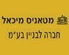 מטאניס מיכאל חברה לבנין בע''מ