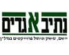 נתיב אגדים בע''מ