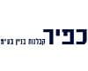 כפיר קבלנות בנין בע''מ