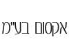 אקסום בע''מ