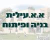 א.א.עילית בניה ופיתוח בע''מ