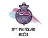 החברה הכלכלית גלבוע