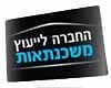 החברה לייעוץ משכנתאות