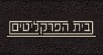 בית הפרקליטים