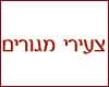 צעירי מגורים