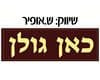 כ.א.ן גולן
