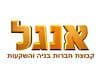 אנגל חברה לבנין מגורים והשקעות בע''מ