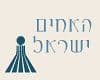 האחים ישראל 